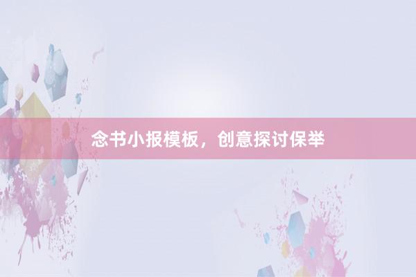 念书小报模板，创意探讨保举