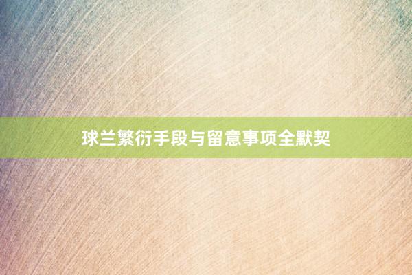 球兰繁衍手段与留意事项全默契